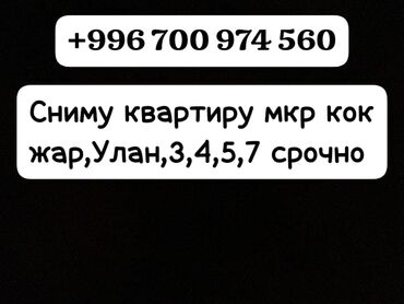 долгосрочная аренда квартир в бишкек: 1 бөлмө, Менчик ээси, Чогуу жашоосу жок