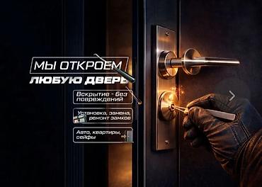 Аварийное вскрытие и обслуживание замков - Откроем любую дверь. -