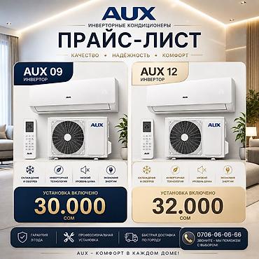Инверторные кондиционеры AUX Доступные модели: - AUX 09 (инвертор) -