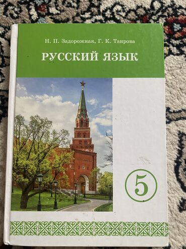 кыргыз тили 7 класс с усоналиев: Орус тили, 5-класс, Жаңы, Өзү алып кетүү