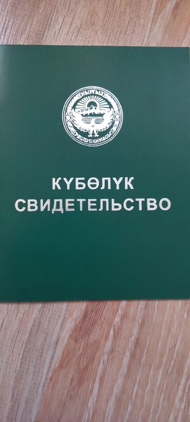 жер нарын: 270 соток, Айыл чарба үчүн, Кызыл китеп