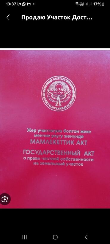 участок достук: 2 соток, Курулуш