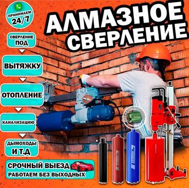 Сверление, бурение: Алмазное сверление 3-5 лет опыта at lalafo.kg Сверление, бурение: Алмазное сверление 3-5 лет опыта