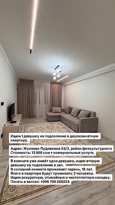 Подселение в двухкомнатную квартиру Адрес: ул. Жукеева-Пудовкина