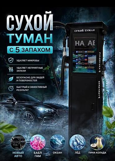 выбор номера о: Сервис «Сухой туман» для салона автомобиля с 5 ароматами. Что делает — 1