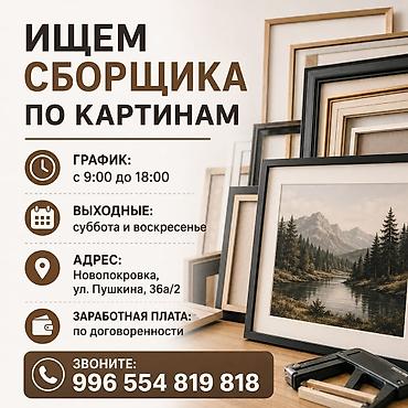 ош робота: Ищем Сборщика картин — 1