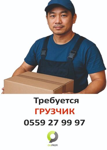 вакансия для водителя: Грузчик. Дордой Моторс рынок