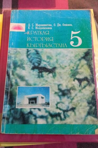 история кыргызстана и мировая история 6 класс осмонов гдз: История 5 класс