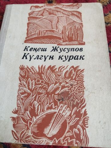 стихи на кыргызском языке о родине: Роман, На кыргызском языке, Б/у, Самовывоз