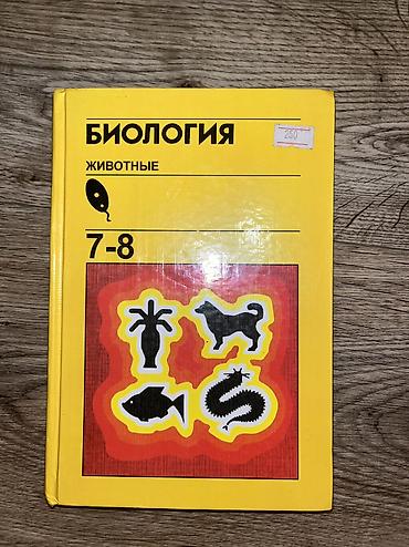 Учебник Биология. Животные. 7–8 класс Твердая обложка, классическое