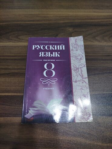 Uşaqlar üçün digər mallar: Книга русский язык 8 класс