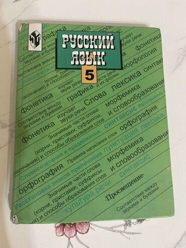 python книга: Орус тили, 5-класс, Колдонулган