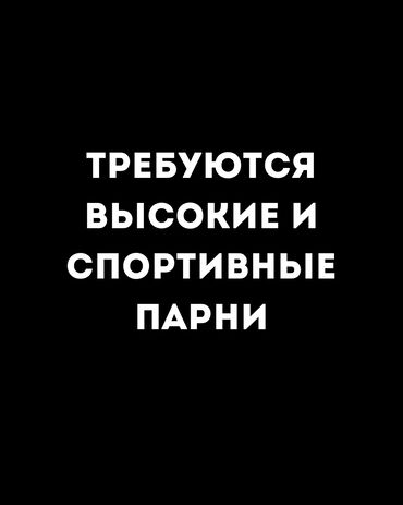 требуется телохранитель: Требуются парни в ГБР (группа быстрого реагирования) Возраст с 21