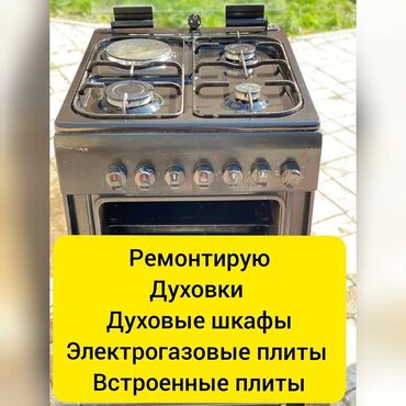 газовик in Кыргызстан | КУХОННЫЕ ПЛИТЫ, ДУХОВКИ: Ремонт | Кухонные плиты, духовки | С гарантией, С выездом на дом