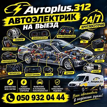 электрические машинка: Автоэлектрик выездом 24.7 — 1