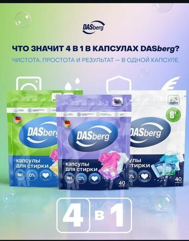 Средства для стирки: Средство для стирки: Капсулы, Оптом at lalafo.kg — 10 Средства для стирки: Средство для стирки: Капсулы, Оптом — 10