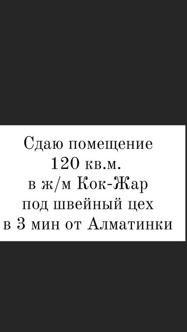 айдо жер: Сдаю помещение в ж.м. Кок жар недалеко от 7-апреля