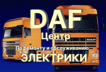 даф daf: Компьютерная диагностика, Услуги автоэлектрика