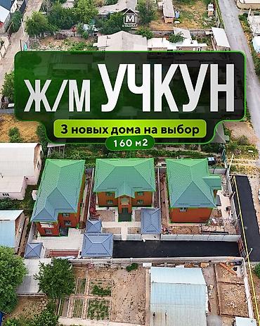 🏡 Продаются 3 новых дома на выбор в ж/м Учкун! 📍 Адрес: ул at lalafo.kg 🏡 Продаются 3 новых дома на выбор в ж/м Учкун! 📍 Адрес: ул
