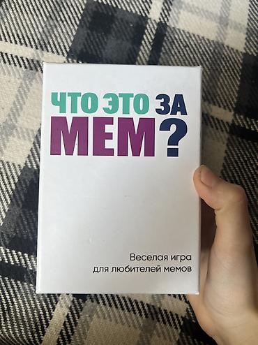 мото ролик: Настольная игра «Что это за мем?» - Жанр: карточная party-игра - — 1