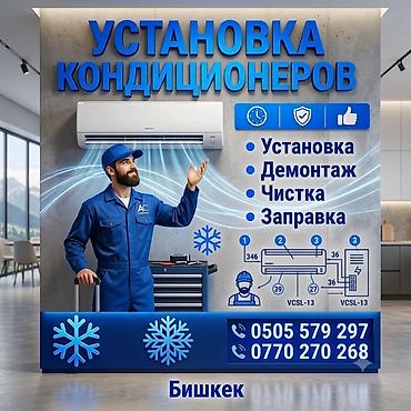 Установка техники: Услуги по кондиционерам в Бишкеке - Профессиональная установка — 1
