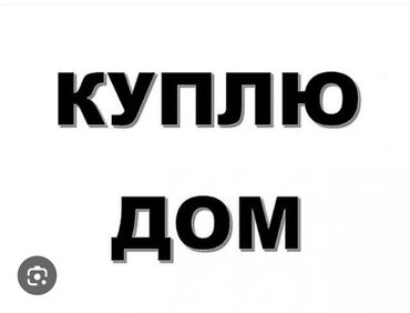 батир ак ордо: Покупка дома. Ищу предложение о продаже жилого дома. Рассмотрю