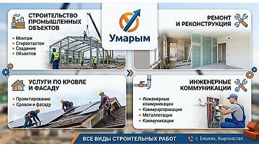 construction: Строительная компания «Умарым» — все виды строительно‑монтажных работ — 1