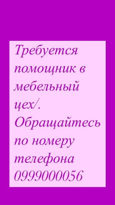 эстелик жыгачтан: Требуется Мебельщик: Менее года опыта