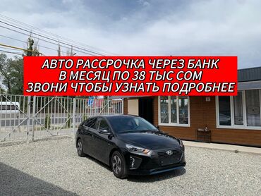 ремонт автомат коробка бишкек: Hyundai Ioniq: 2018 г., 1.6 л, Автоматтык, Гибрид, Седан