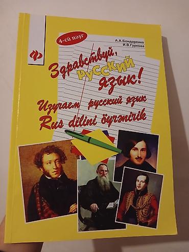 rus qarmonu: Здравствуй, русский язык! Sıfırdan və ya başlanğıc səviyyədən rus dili — 1