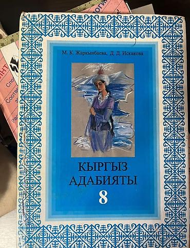 Учебник «Кыргыз адабияты. 8» Авторы: М. К. Жаркынбаева, Д. Д