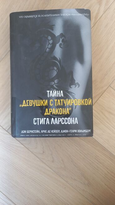 Художественная литература: Продаю книги 1) Тайна девушки с татуировкой дракона 2) Купер. Прерия — 1