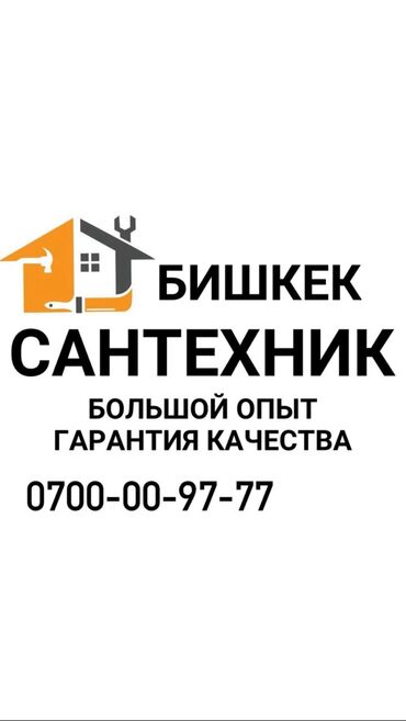 пластиковые трубы для канализации бишкек цена: Ремонт сантехники Больше 6 лет опыта