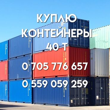 строительные формы: Куплю контейнер 40 т. срочно! контейнер! контейнер!!! куплю контейнер