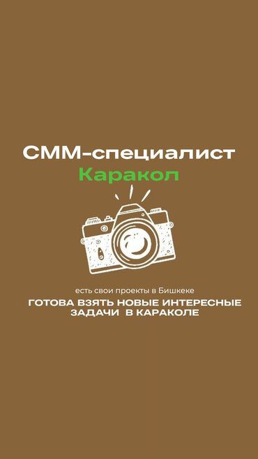 электронные пригласительные на свадьбу на кыргызском языке: СММ-специалист | Бишкек – Каракол 	•	Ведение Instagram 	•	Создание
