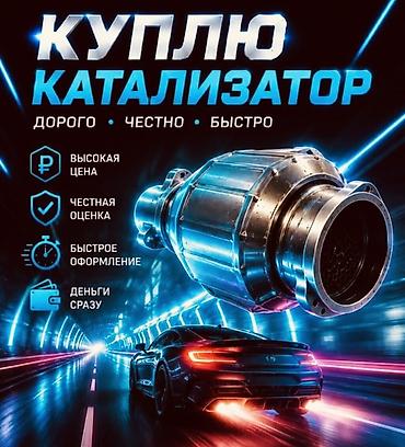 bcd com: Катализатор сатып алабыз,эн кымбат баада, Скупка катализаторов очень — 2