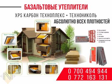 Базальтовый утеплитель: #Вата #Базальт #Стекловата #Минераловата #Утепление #Утеплитель at lalafo.kg — 23 Базальтовый утеплитель: #Вата #Базальт #Стекловата #Минераловата #Утепление #Утеплитель — 23