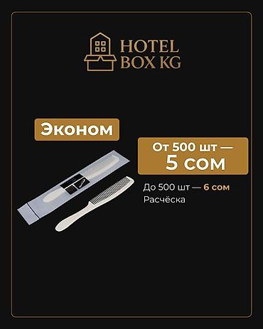 Хозтовары: САМЫЕ НИЗКИЕ ЦЕНЫ НА ОДНОРАЗОВЫЕ РАСЧЁСКИ! HOTELBOX.KG — — 2