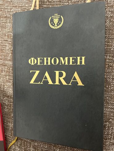 Книги, журналы, CD, DVD: Феномен zara
250 сом