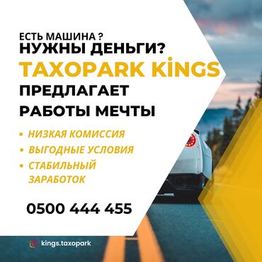 Водители такси: Регистрация таксопарк KINGS Такси- Эконом, Комфорт, Бизнес, Минивэн