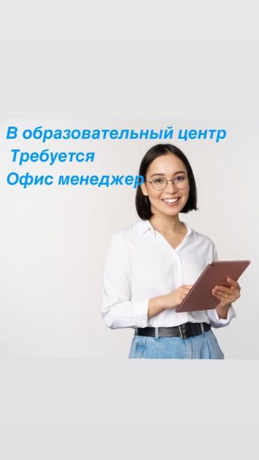 вакансия учитель начальных классов: Талап кылынат Мугалим - Англис тили, Билим берүү борбору, Тажрыйбасыз