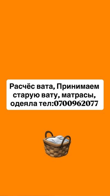 скупка старых мебели: Услуга: расчёс и обновление ваты - Профессиональная переработка и