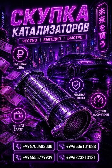 подольск 142: Катализатор сатып алабыз, эн кымбат баада катализатор, Куплю Скупка — 1