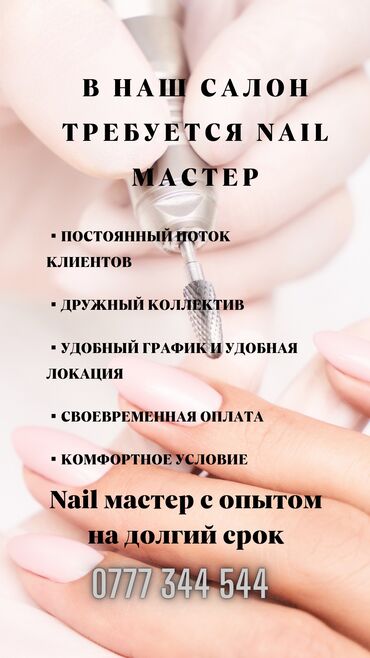 набор для наращивания ногтей: В салон Nail bar требуются nail мастера с опытом работы