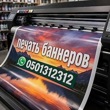 Услуги: Широкоформатная печать, | Баннеры — 1