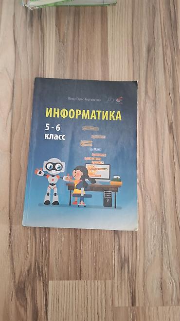 Учебник «Информатика. 5–6 класс» - Издание при поддержке Фонда
