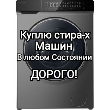 станок для печати: Коплю стиральные машины, приеду оценим ! расчет сразу! заберём сами!