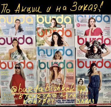 Другие книги и журналы: Выкройки #БурдаМода #схемы #шить #вышивка #бурдамода Вышивание — 4