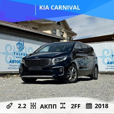 кия карневал: Kia Carnival: 2018 г., 2.2 л, Автомат, Дизель, Минивэн