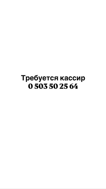Вакансия: кассир Обязанности: - Работа на кассе: прием оплаты